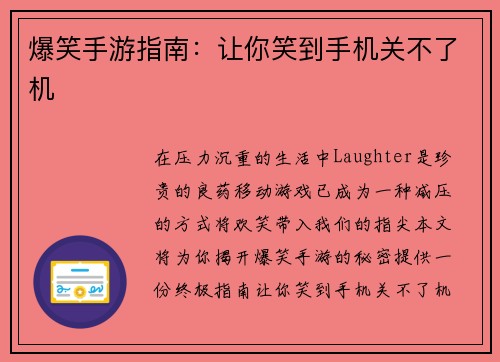 爆笑手游指南：让你笑到手机关不了机