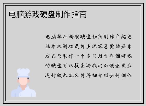 电脑游戏硬盘制作指南