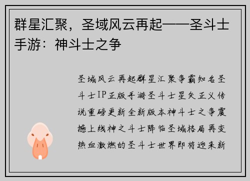 群星汇聚，圣域风云再起——圣斗士手游：神斗士之争