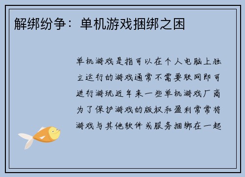 解绑纷争：单机游戏捆绑之困