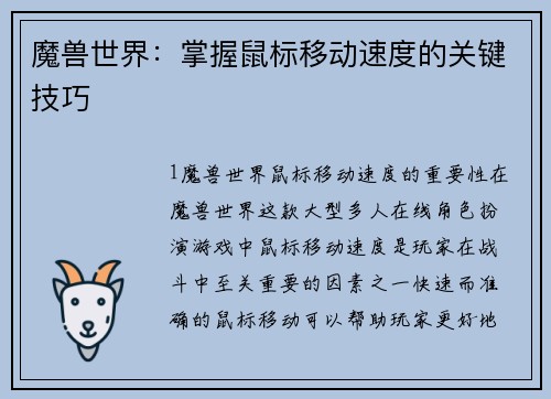 魔兽世界：掌握鼠标移动速度的关键技巧