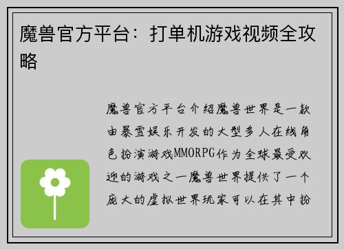 魔兽官方平台：打单机游戏视频全攻略
